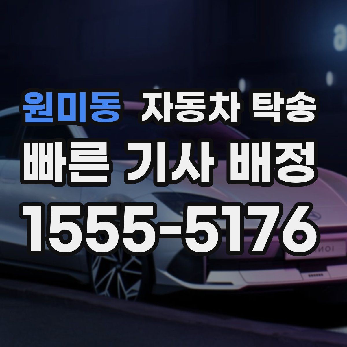 원미동 자동차 탁송 타이어 교체 예약에 맞춰 이동시키는 방법