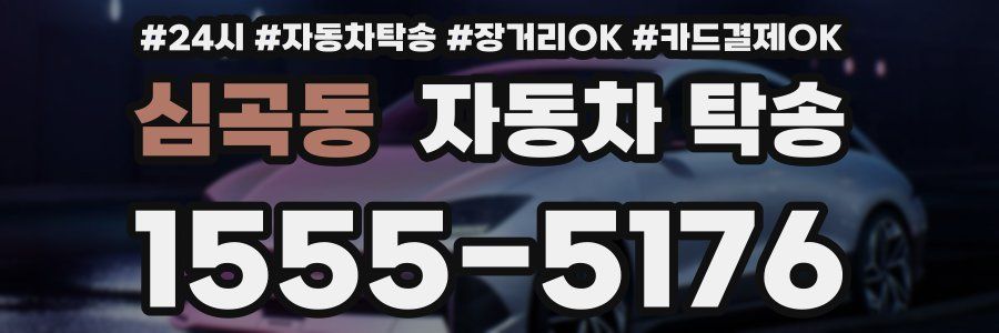 심곡동 자동차 탁송