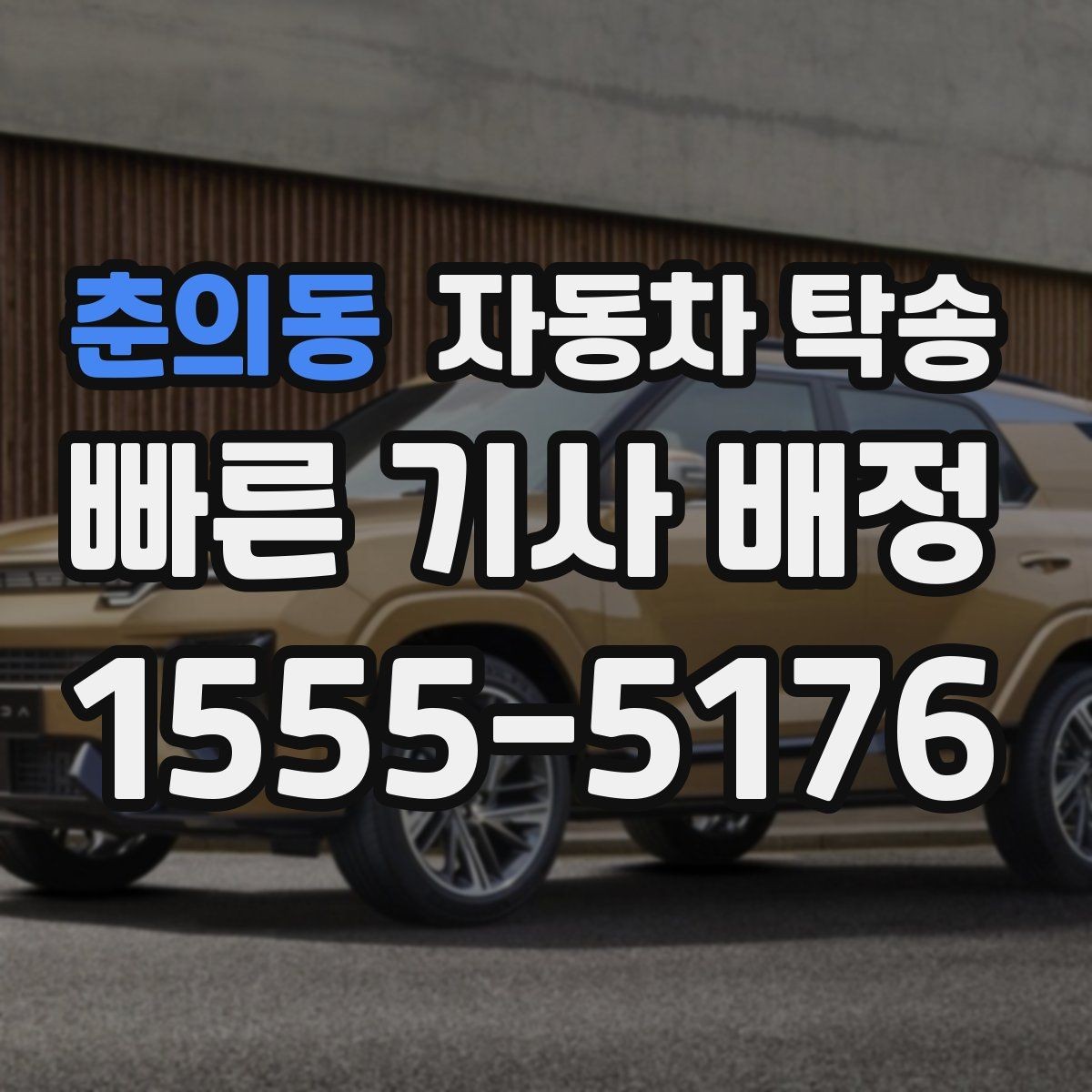 춘의동 자동차 탁송 랩핑 PPF 시공 일정에 맞춰 보내는 법