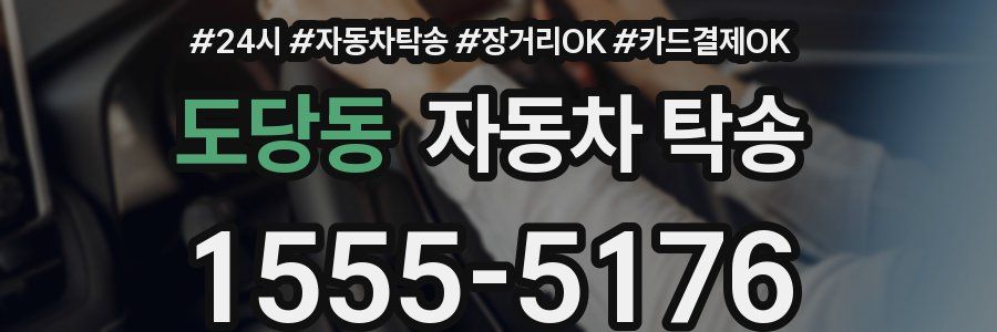 도당동 자동차 탁송