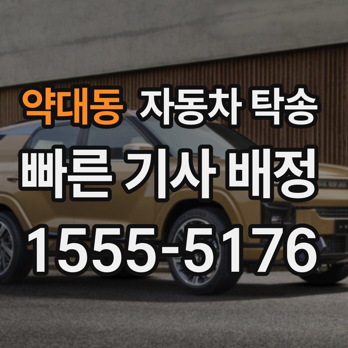약대동 자동차 탁송 장기 출장 전 차량을 보관 장소로 옮기는 방법