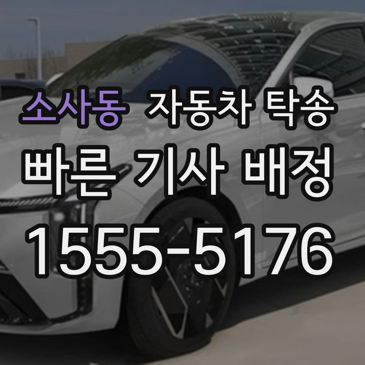 소사동 자동차 탁송 고속도로 장거리 주행 대신 편하게 이동