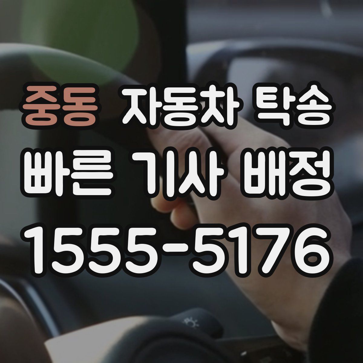 중동 자동차 탁송