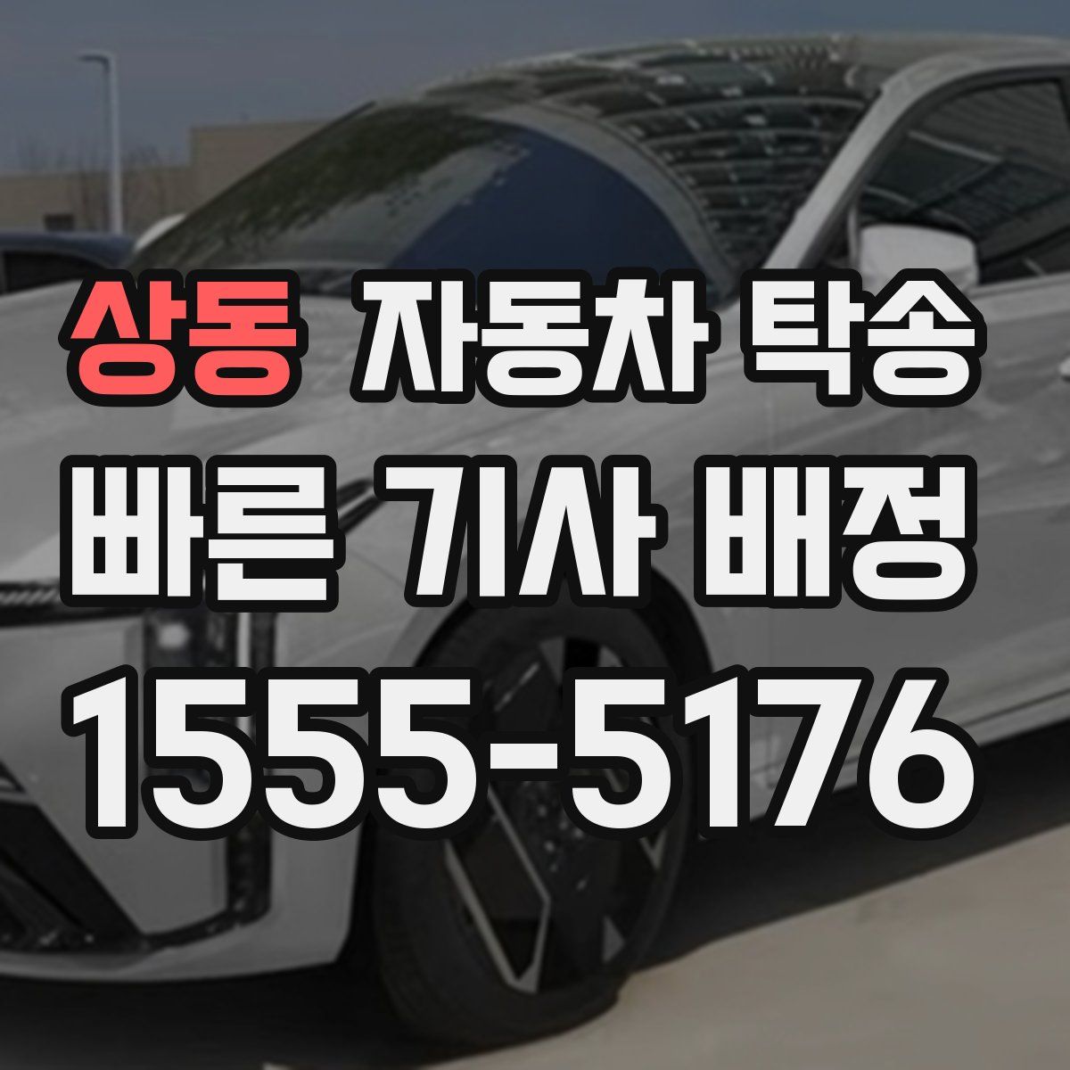 상동 자동차 탁송