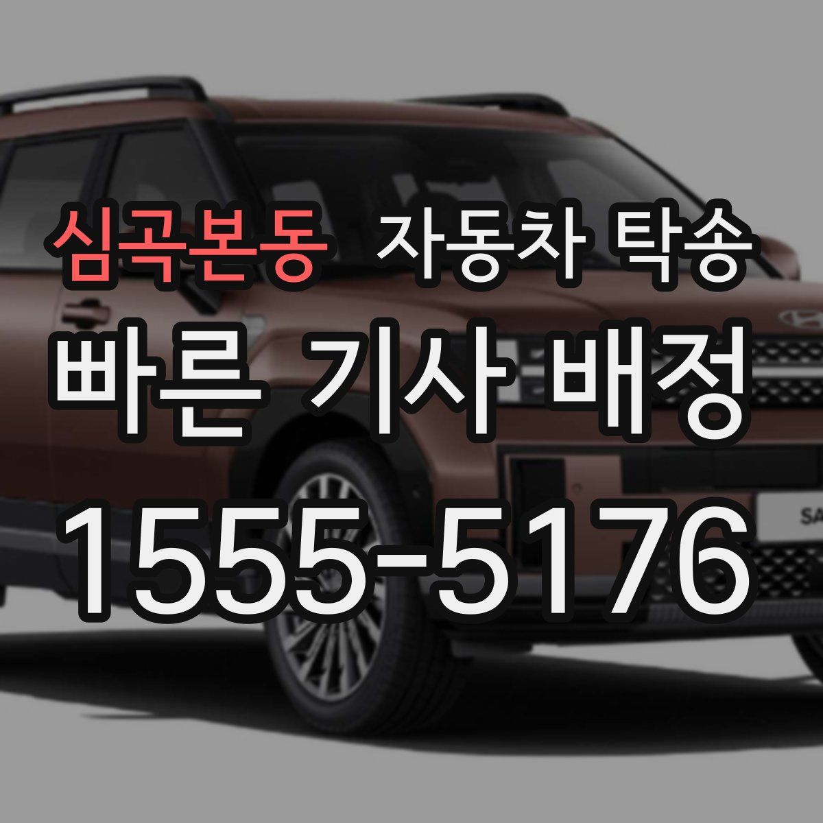 심곡본동 자동차 탁송