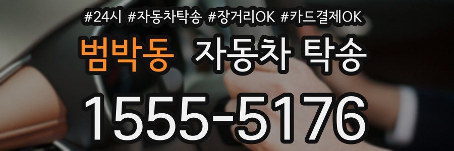 범박동 자동차 탁송