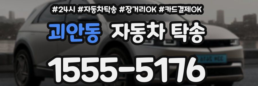 괴안동 자동차 탁송