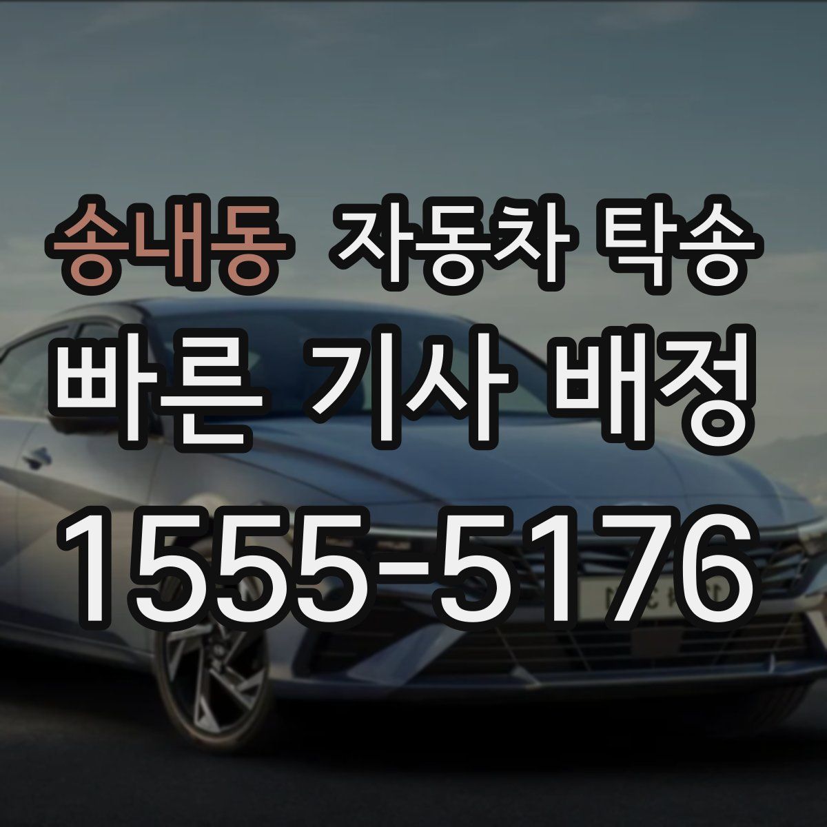 송내동 자동차 탁송