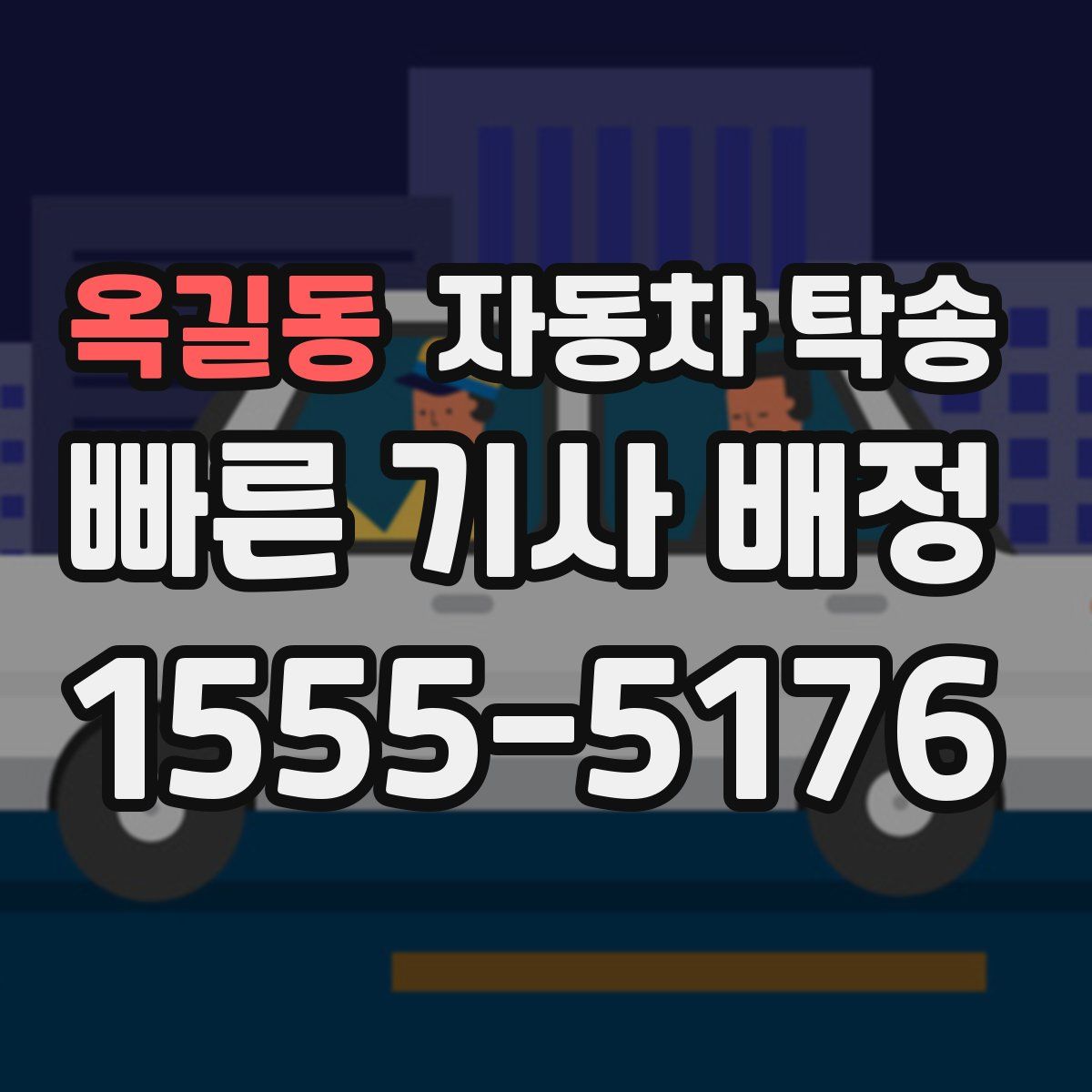 옥길동 자동차 탁송