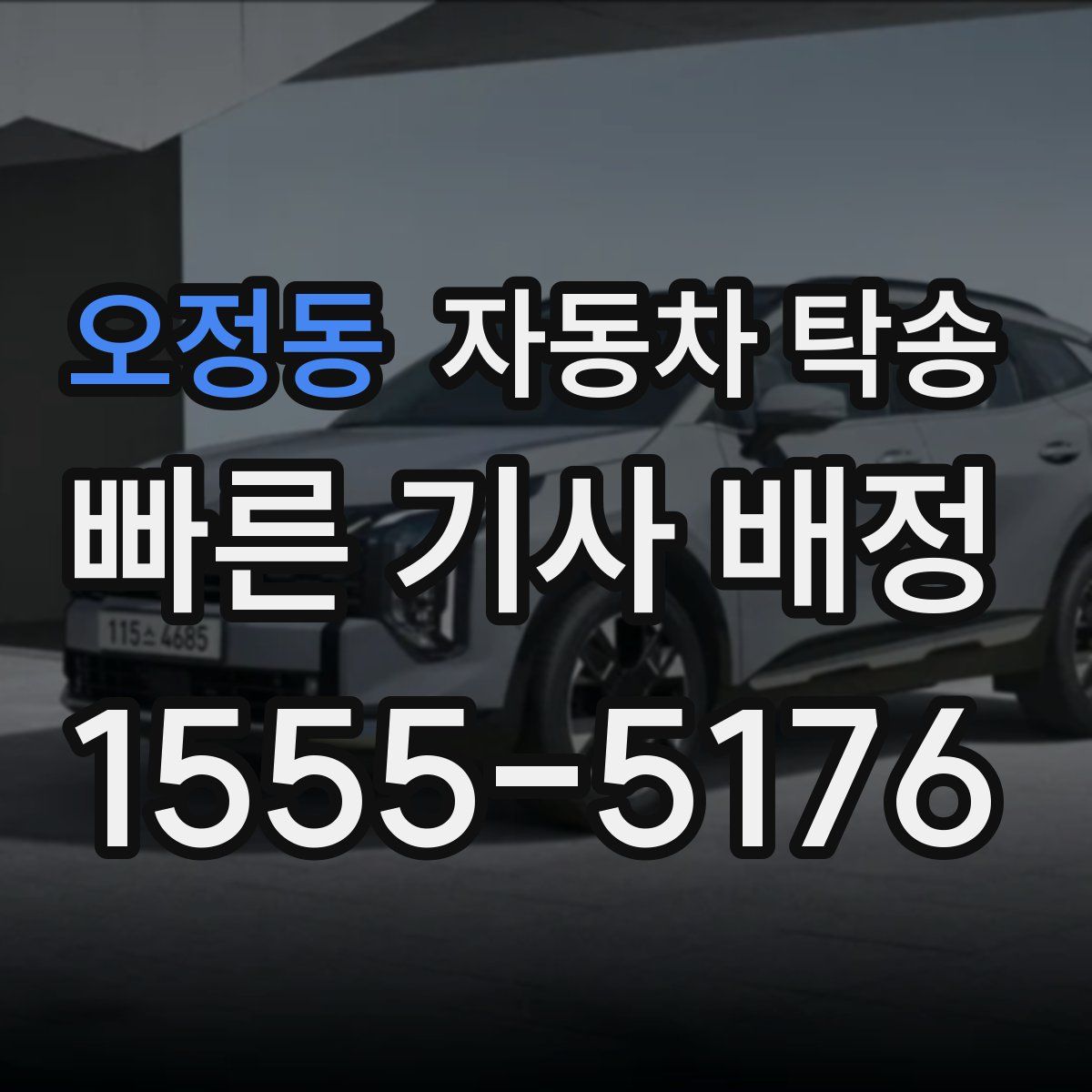 오정동 자동차 탁송