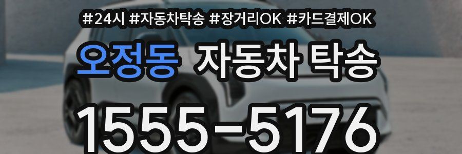 오정동 자동차 탁송