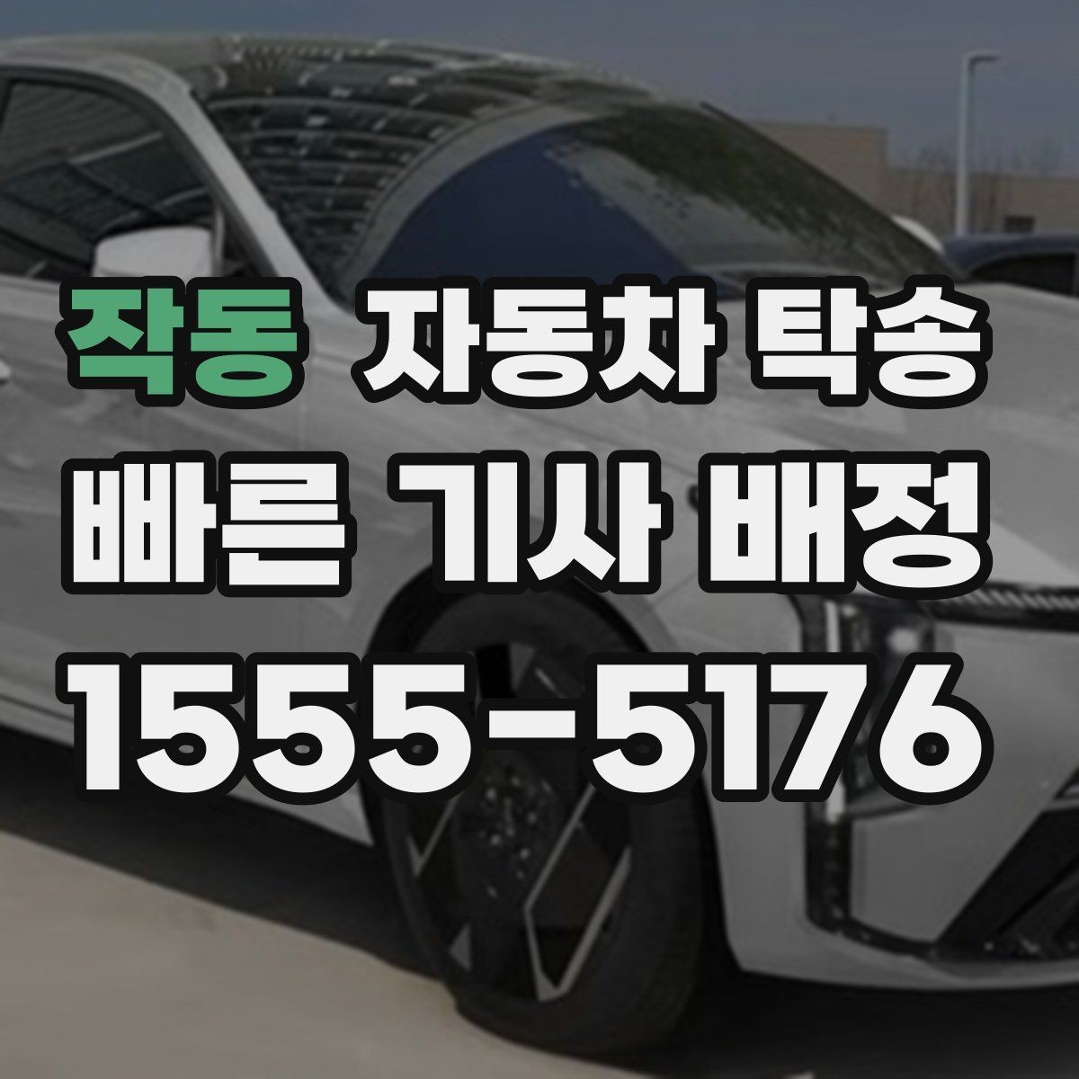 작동 자동차 탁송 차량 내부 물품 정리해야 하는 이유