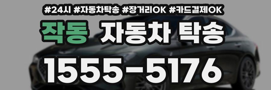 작동 자동차 탁송