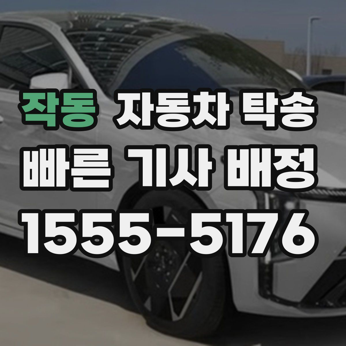 작동 자동차 탁송