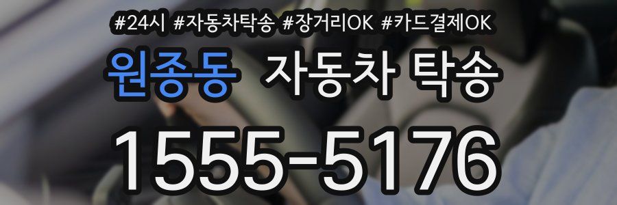 원종동 자동차 탁송