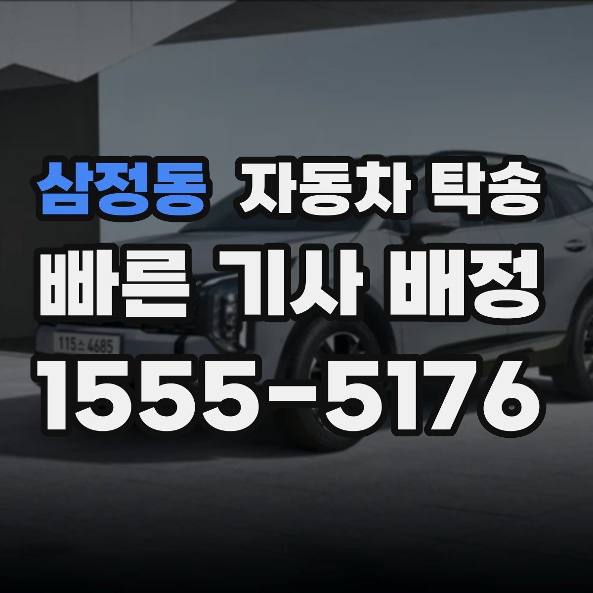 삼정동 자동차 탁송 좁은 골목에서 인계가 어려울 때 대안