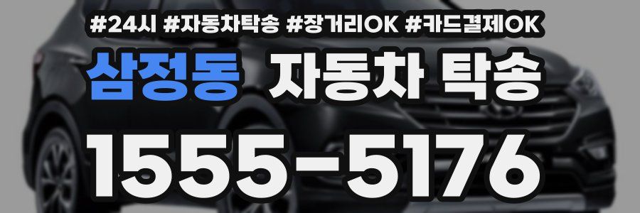 삼정동 자동차 탁송