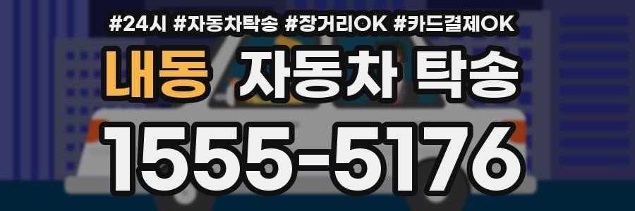 내동 자동차 탁송