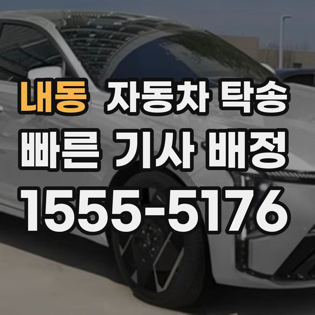 내동 자동차 탁송