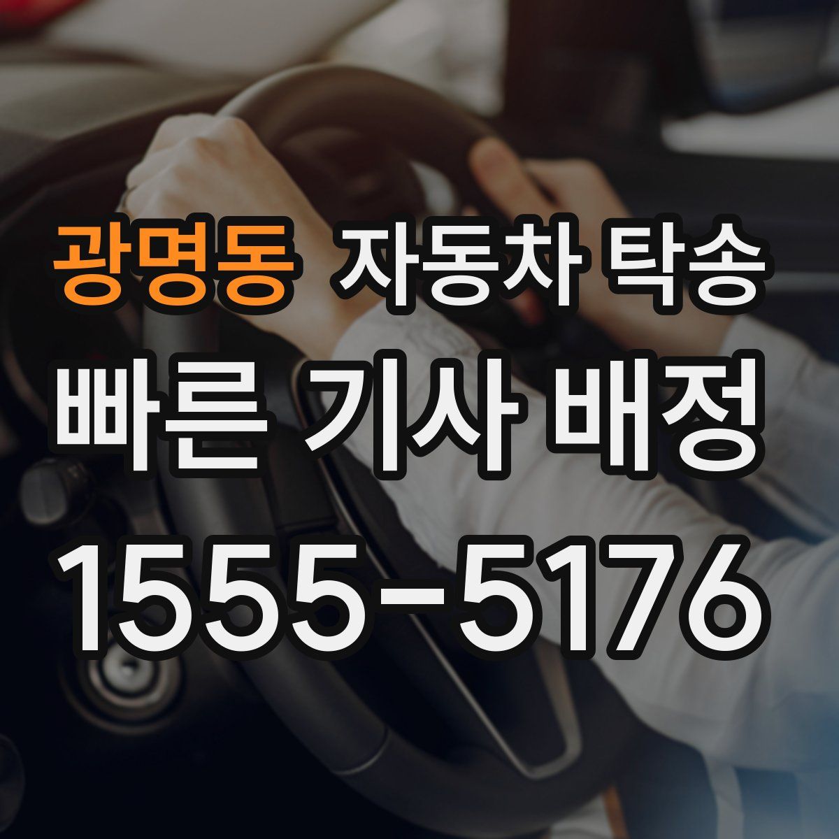 광명동 자동차 탁송