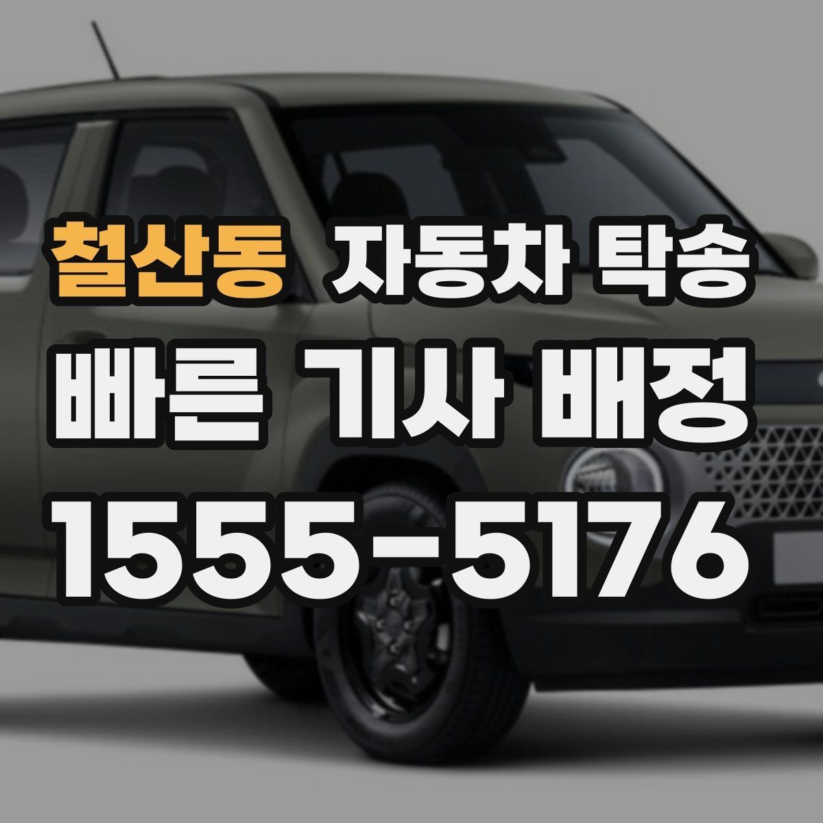 철산동 자동차 탁송 도심 정체를 피해서 차량만 보내는 방법