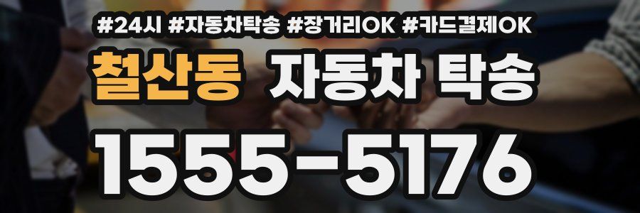 철산동 자동차 탁송