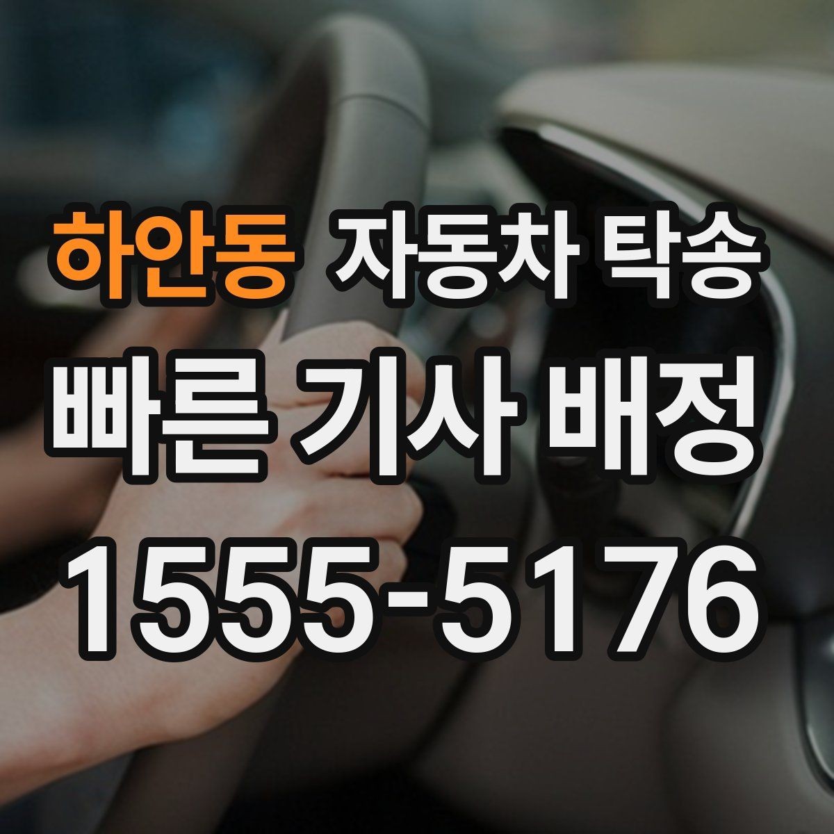 하안동 자동차 탁송 주행 불안 증상 있을 때 정비소로 안전 이동