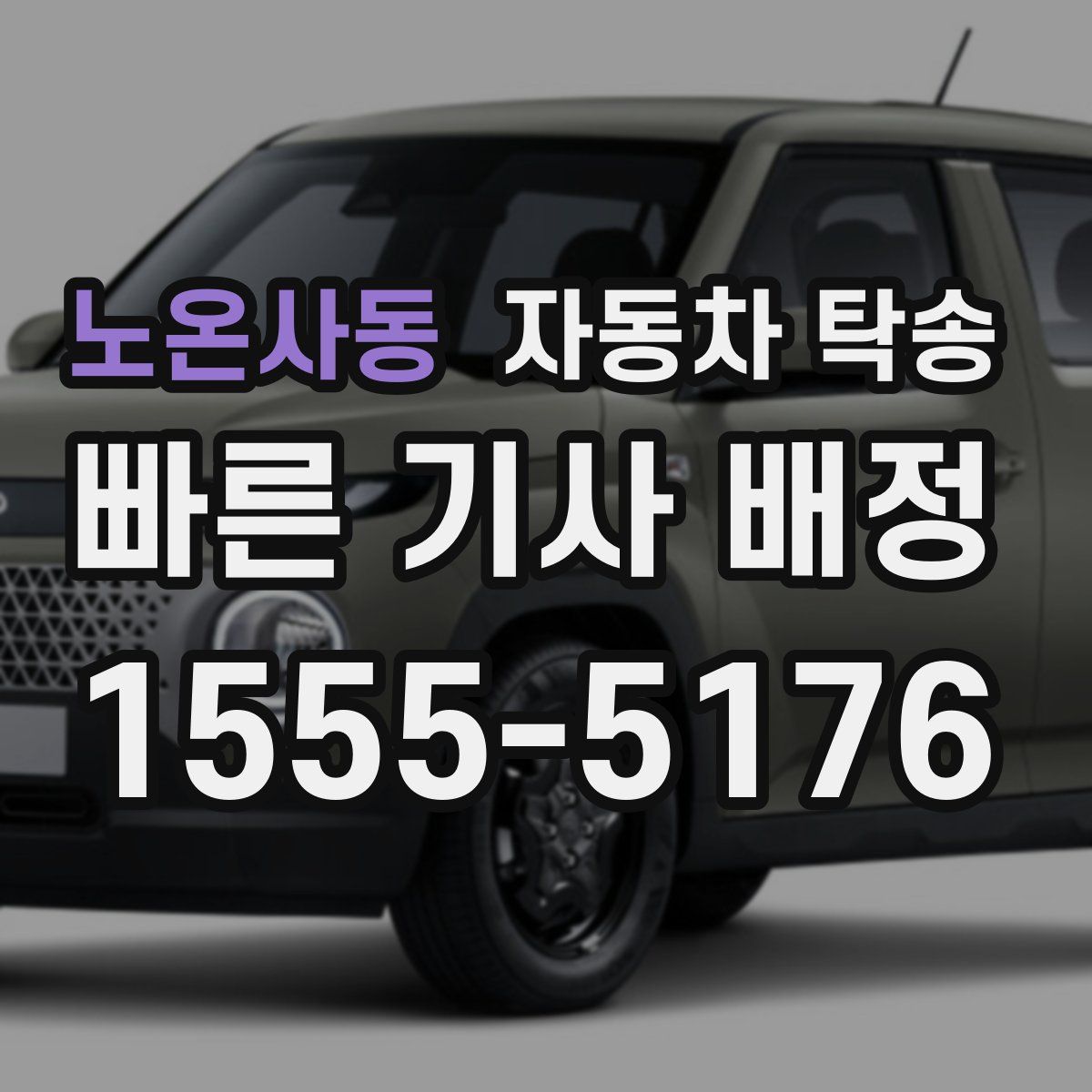 노온사동 자동차 탁송