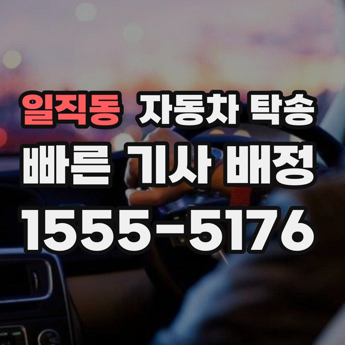 일직동 자동차 탁송