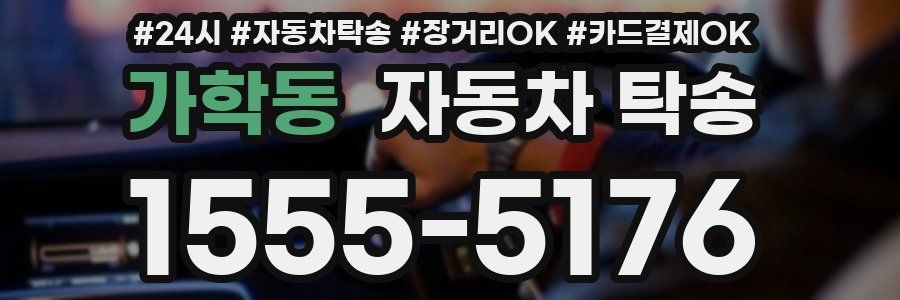 가학동 자동차 탁송