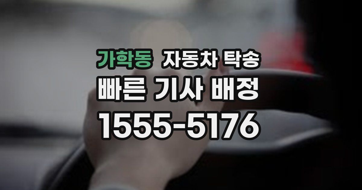 가학동 자동차 탁송