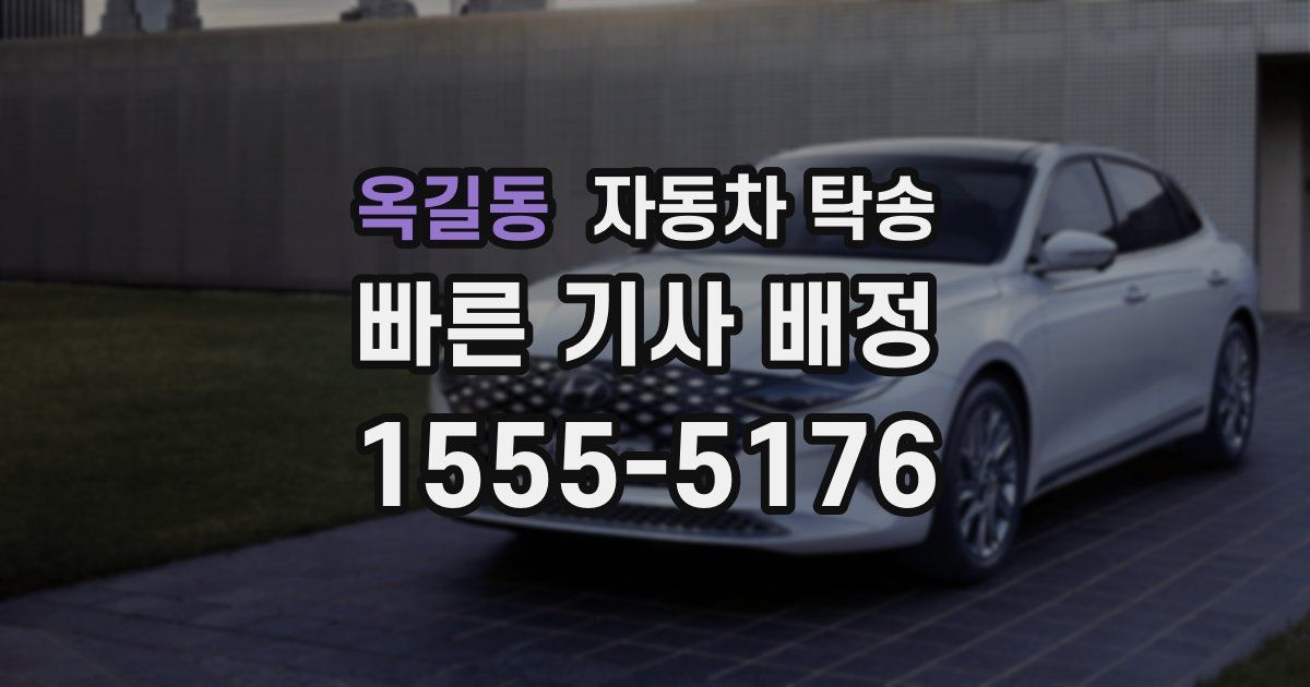 옥길동 자동차 탁송