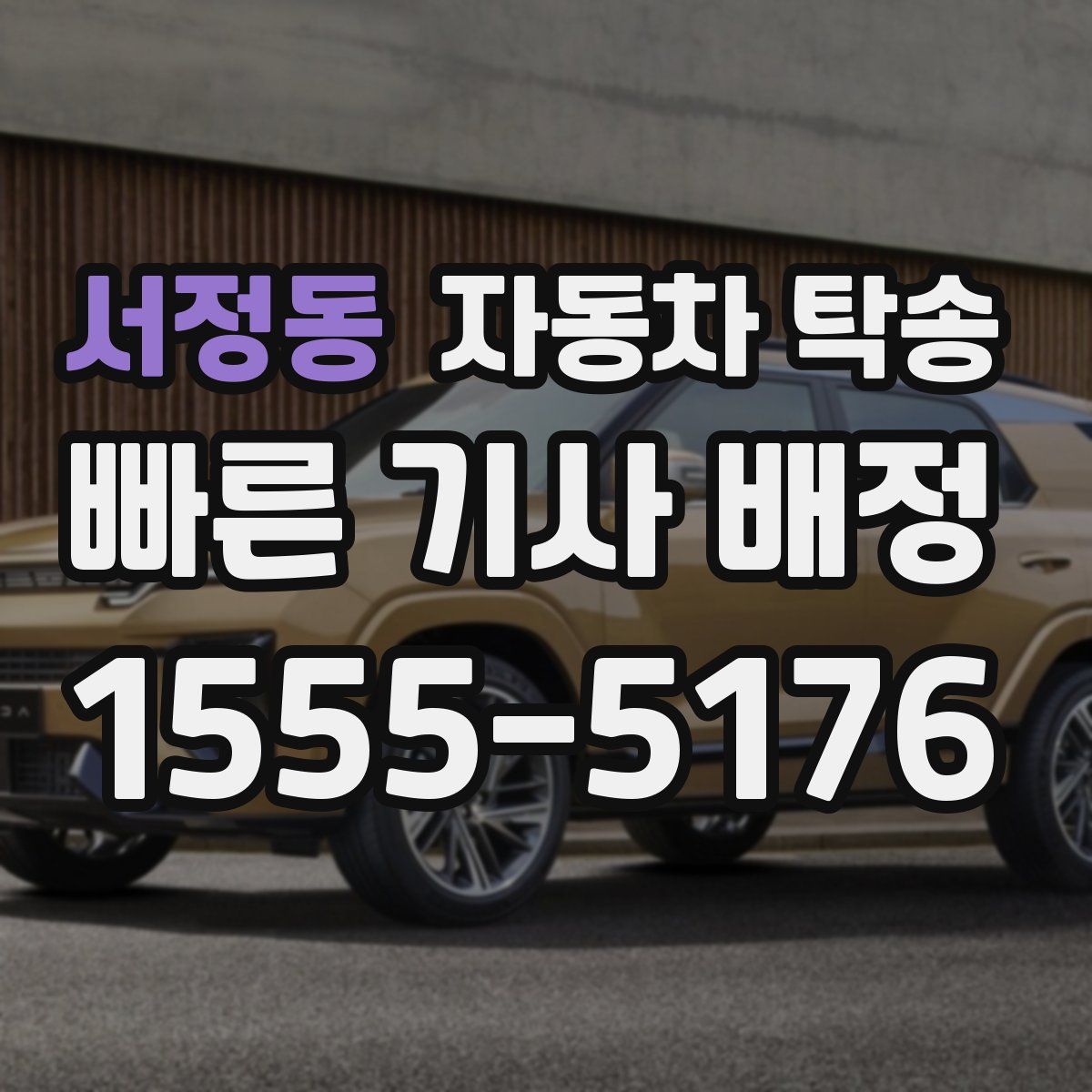 서정동 자동차 탁송