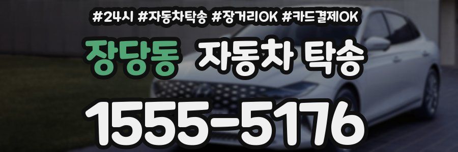 장당동 자동차 탁송