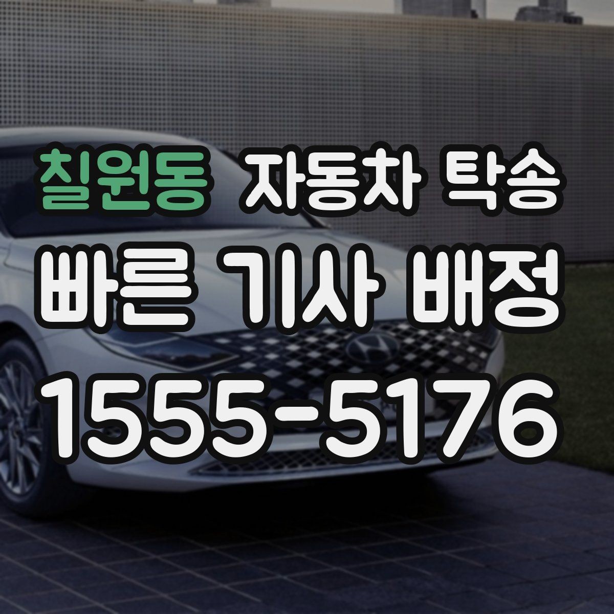 칠원동 자동차 탁송 중고차 구매 후 집 앞 인수하는 방법