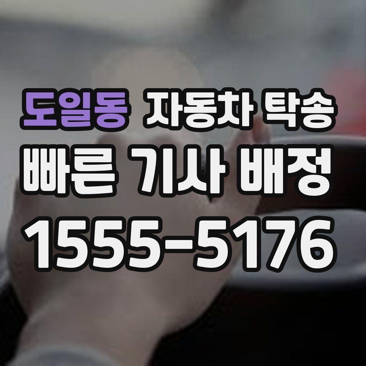 도일동 자동차 탁송 현장 점검 차량을 아침까지 도착시키기