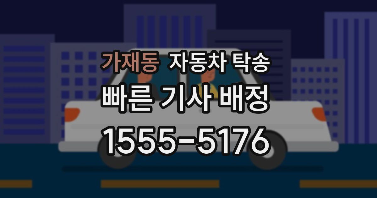 가재동 자동차 탁송