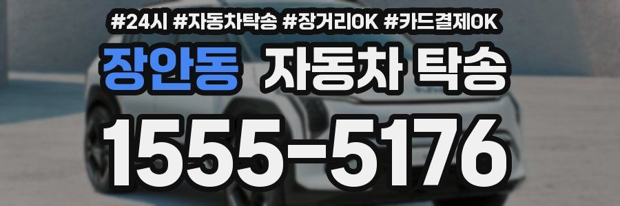 장안동 자동차 탁송