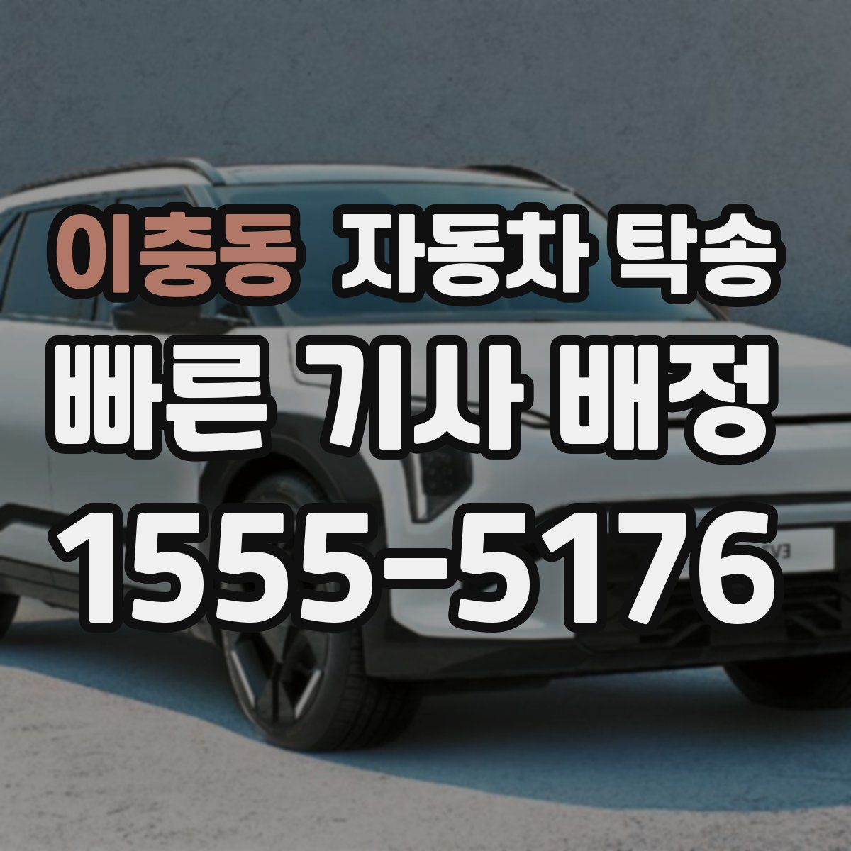 이충동 자동차 탁송