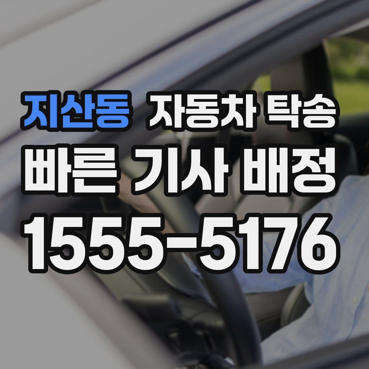 지산동 자동차 탁송