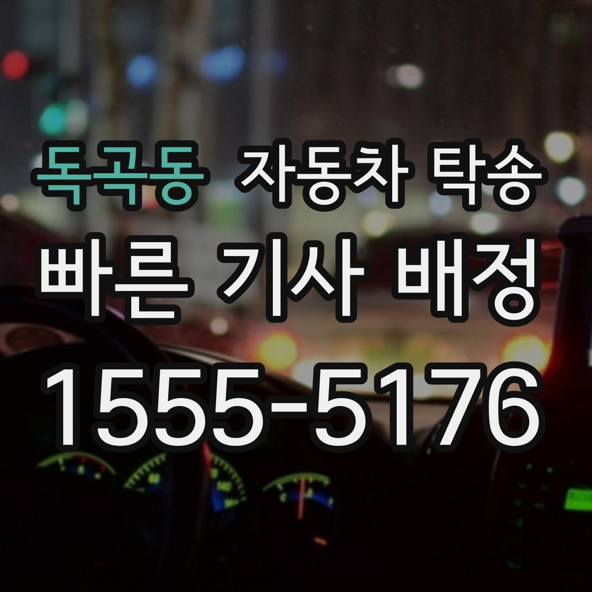 독곡동 자동차 탁송 상가 물류차량 통제 시간 피하는 방법
