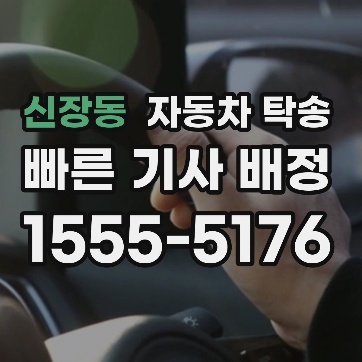 신장동 자동차 탁송