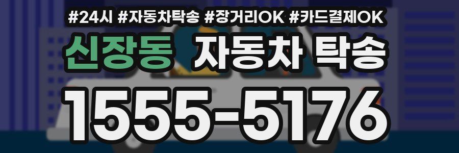 신장동 자동차 탁송