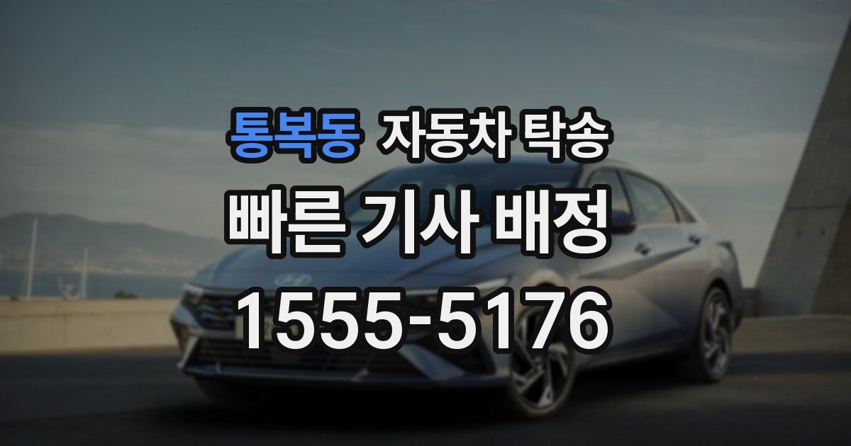 통복동 자동차 탁송