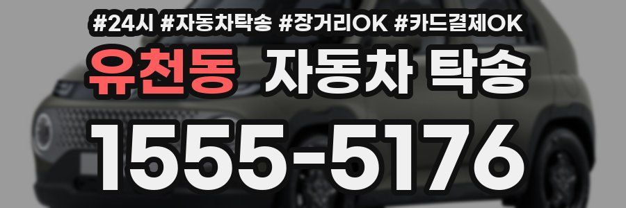 유천동 자동차 탁송