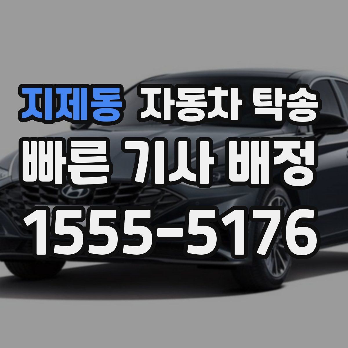 지제동 자동차 탁송 리스 장기렌트 반납 장소까지 편하게 이동
