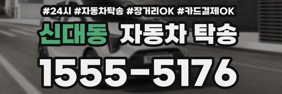 신대동 자동차 탁송