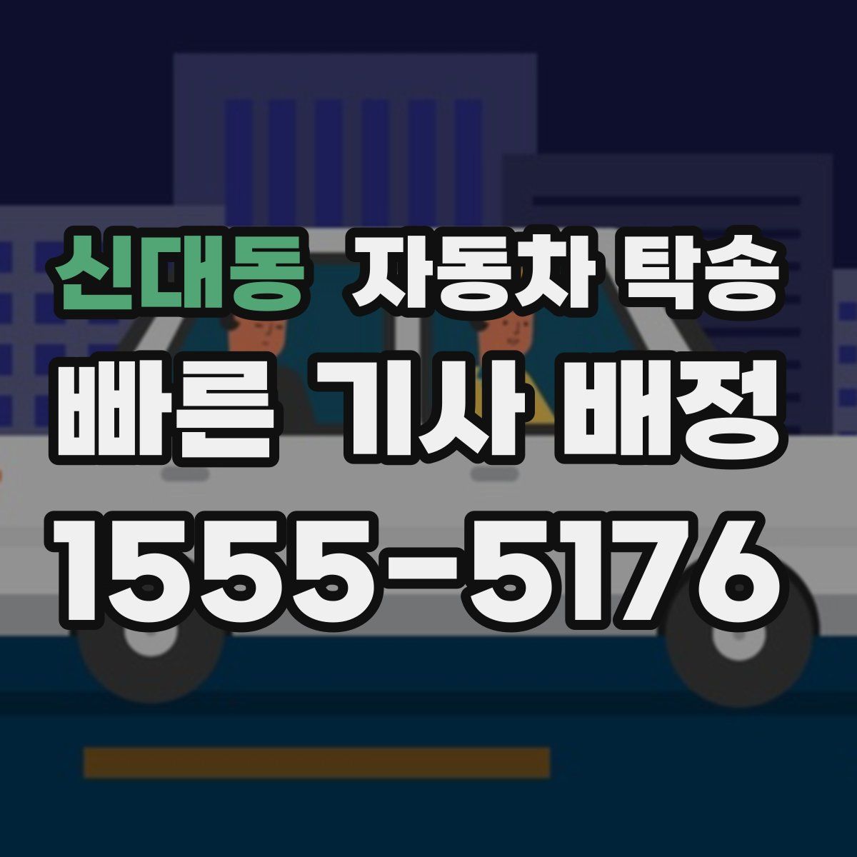 신대동 자동차 탁송