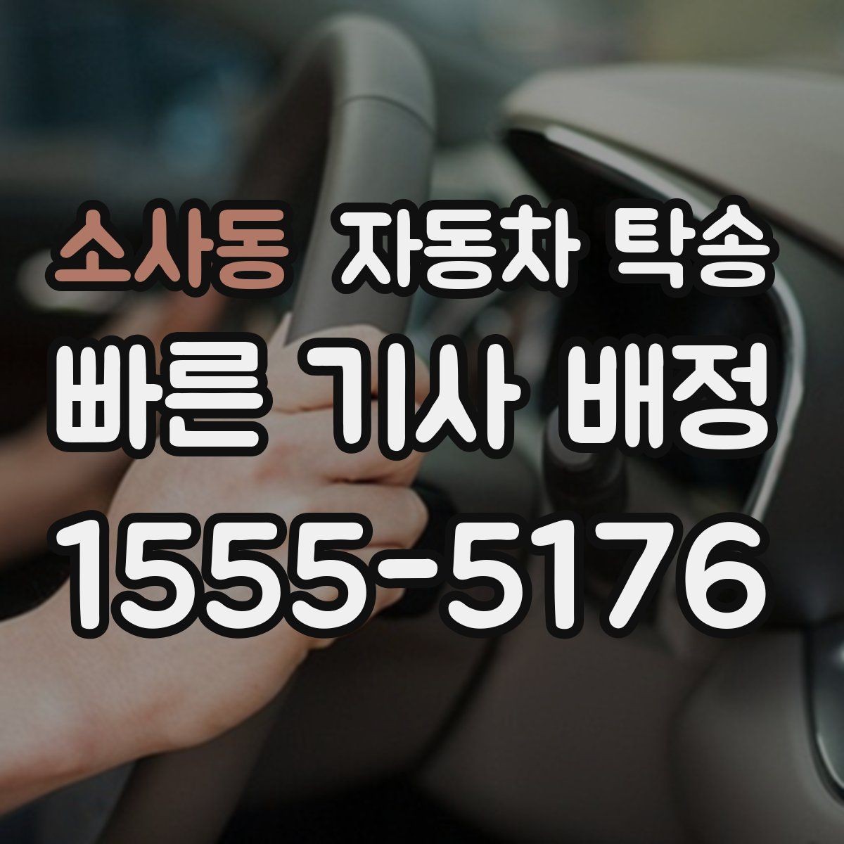 소사동 자동차 탁송 당일 이동이 필요할 때 빠르게 진행하는 포인트