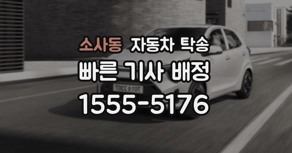 소사동 자동차 탁송